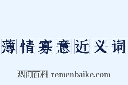 薄情寡意近义词是什么意思的图片